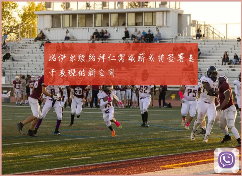 诺伊尔续约拜仁需减薪或将签署基于表现的新合同