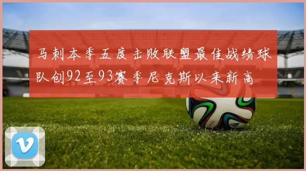 马刺本季五度击败联盟最佳战绩球队创92至93赛季尼克斯以来新高