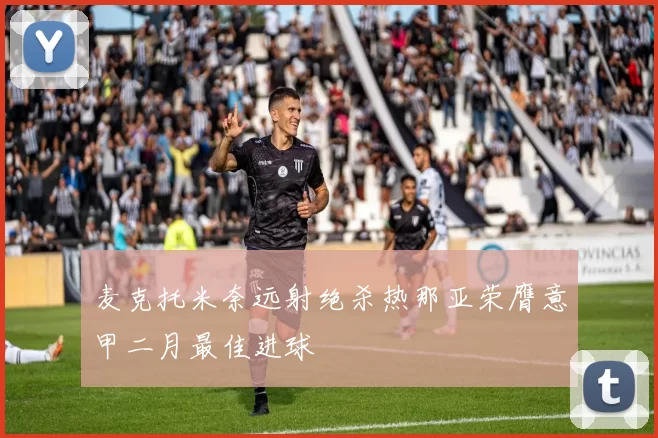 麦克托米奈远射绝杀热那亚荣膺意甲二月最佳进球