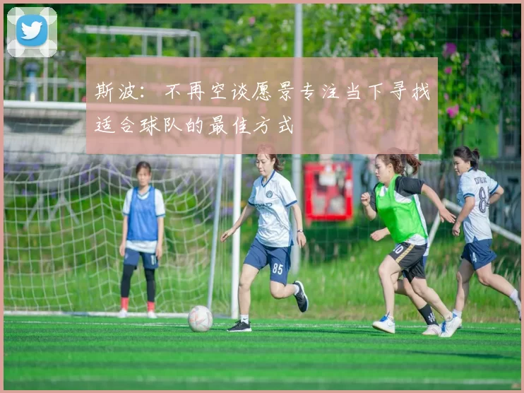 斯波：不再空谈愿景专注当下寻找适合球队的最佳方式