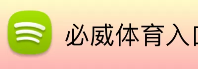 必威体育入口 logo